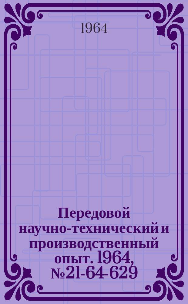 Передовой научно-технический и производственный опыт. 1964, №21-64-629 : Опыт модернизации технологического оборудования