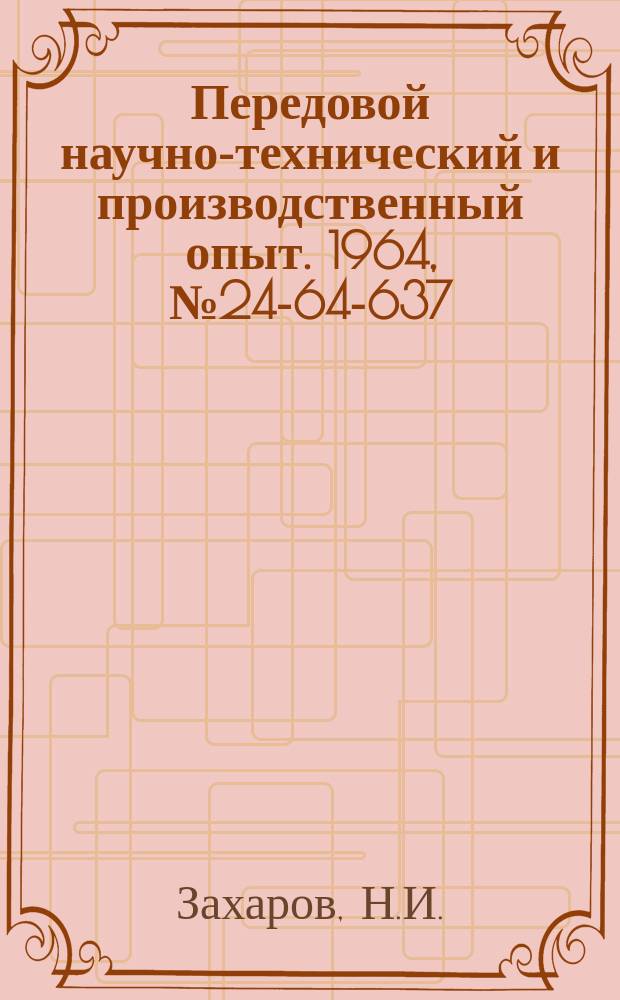 Передовой научно-технический и производственный опыт. 1964, №24-64-637 : Цанговый патрон