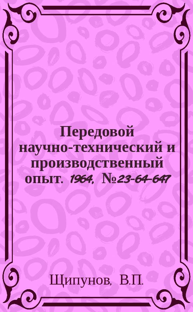 Передовой научно-технический и производственный опыт. 1964, №23-64-647 : Катушкодержатель тормозных электромагнитов КМТ из пластмассы