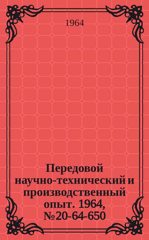 Передовой научно-технический и производственный опыт. 1964, №20-64-650 : Универсальное приспособление для разметки деталей