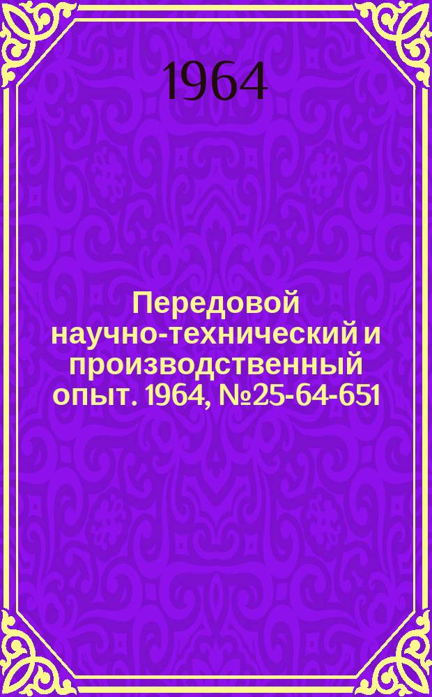 Передовой научно-технический и производственный опыт. 1964, №25-64-651 : Механизм автоматического открывания и закрывания крышек шахтных печей