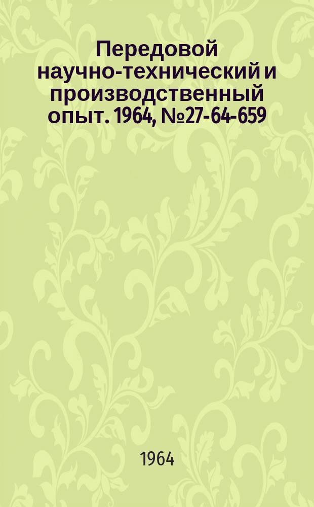 Передовой научно-технический и производственный опыт. 1964, №27-64-659 : Автопогрузчик грузоподъемностью 800 кг. на базе автомобиля ЗИЛ-5