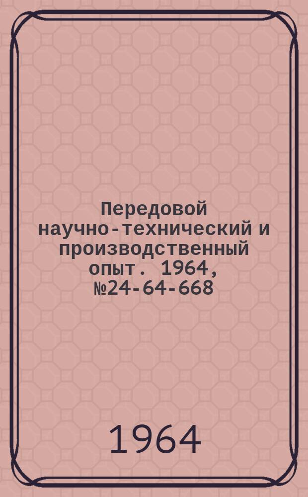 Передовой научно-технический и производственный опыт. 1964, №24-64-668 : Станок для накатывания абразивных шлифовальных кругов