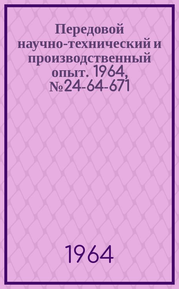 Передовой научно-технический и производственный опыт. 1964, №24-64-671 : Устройство для непрерывного фрезерования