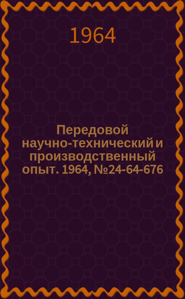 Передовой научно-технический и производственный опыт. 1964, №24-64-676 : Приспособление для закрепления валов-шестерен на зубофрезерных станках