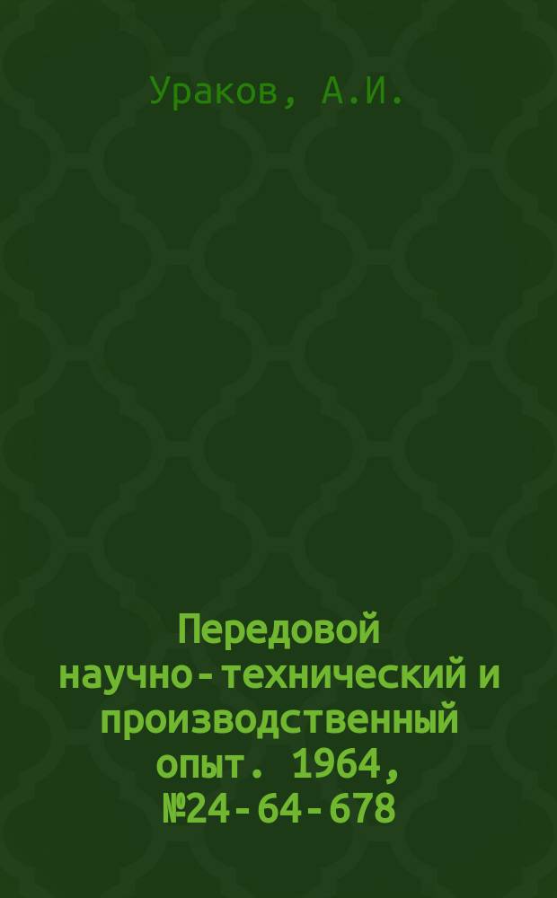 Передовой научно-технический и производственный опыт. 1964, №24-64-678 : Устройство для фрезерования многозаходных шнеков