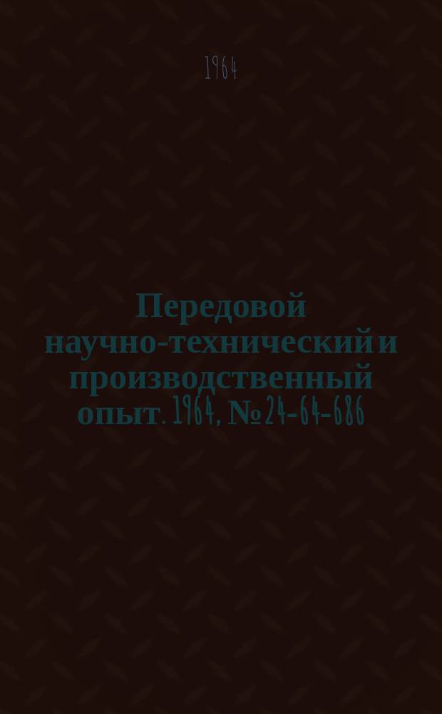 Передовой научно-технический и производственный опыт. 1964, №24-64-686 : Определение жесткости приспособлений посредством динамометрического ключа