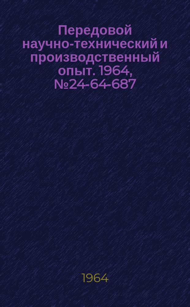 Передовой научно-технический и производственный опыт. 1964, №24-64-687 : Пневматический двухпоршневой цилиндр