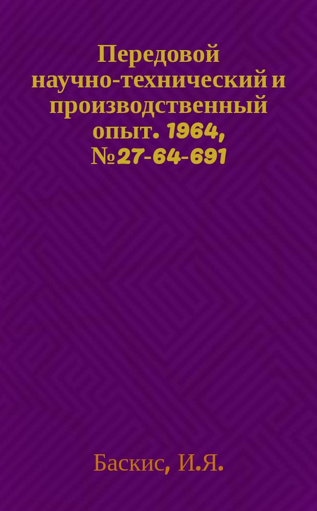 Передовой научно-технический и производственный опыт. 1964, №27-64-691 : Устройство для укладки кабеля самоходной тележки