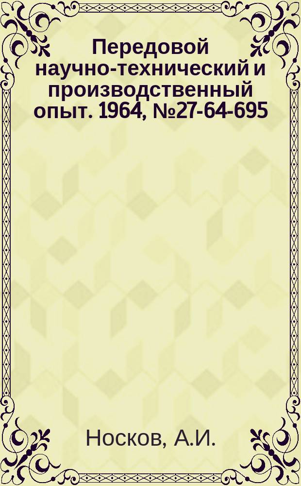 Передовой научно-технический и производственный опыт. 1964, №27-64-695 : Рольганг с гидравлическим подъемником