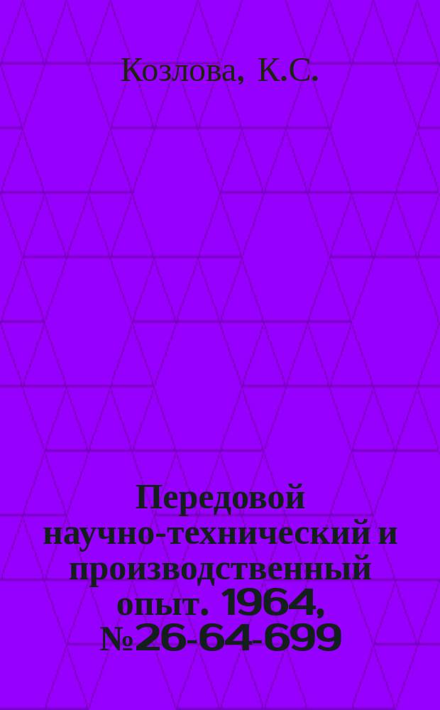 Передовой научно-технический и производственный опыт. 1964, №26-64-699 : Автоматизация измерения уровня кислот и щелочей