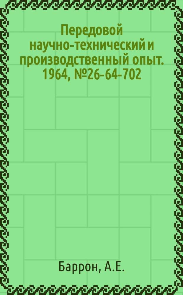 Передовой научно-технический и производственный опыт. 1964, №26-64-702 : Устройства для автоматического учета и контроля работы механизмов при различных нагрузках