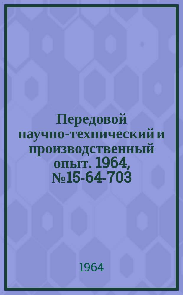 Передовой научно-технический и производственный опыт. 1964, №15-64-703 : Планирование и учет объема производства по нормативной стоимости обработки