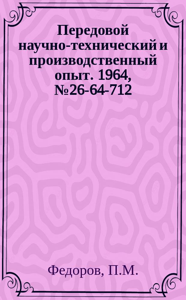 Передовой научно-технический и производственный опыт. 1964, №26-64-712 : Высокочувствительный нуль-индикатор для сравнения двух постоянных напряжений