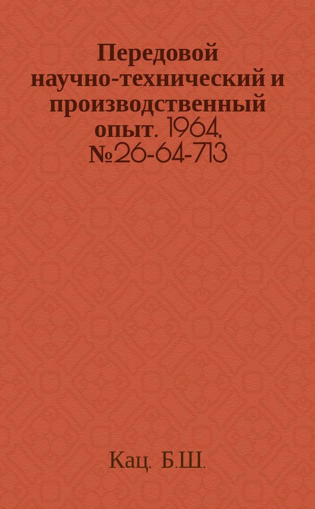 Передовой научно-технический и производственный опыт. 1964, №26-64-713 : Бесконтактный путевой выключатель импульсного типа