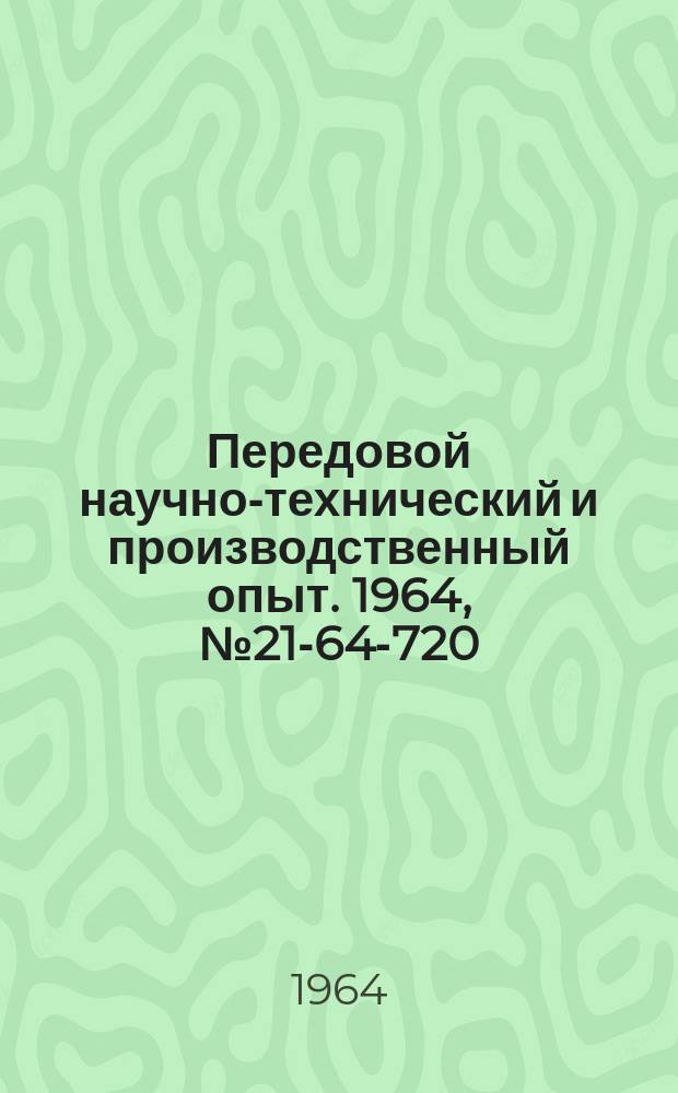 Передовой научно-технический и производственный опыт. 1964, №21-64-720 : Опыт модернизации металлообрабатывающих станков