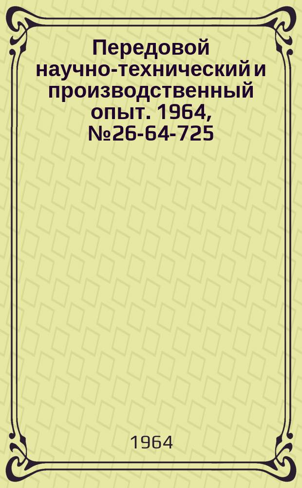 Передовой научно-технический и производственный опыт. 1964, №26-64-725 : Установка для прокаливания катодов газоразрядных приборов