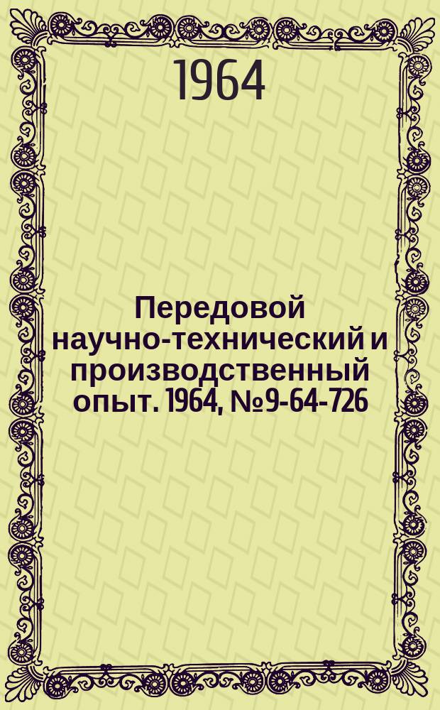 Передовой научно-технический и производственный опыт. 1964, №9-64-726 : Эксплуатация и ремонт автомобильного транспорта