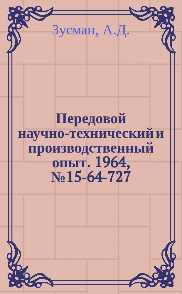 Передовой научно-технический и производственный опыт. 1964, №15-64-727 : Анализ состояния технологии на машиностроительных заводах Средне-Уральского совнархоза