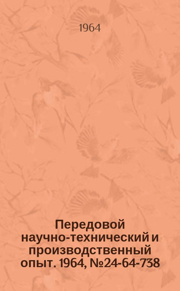 Передовой научно-технический и производственный опыт. 1964, №24-64-738 : Приспособление для протягивания наружного квадрата