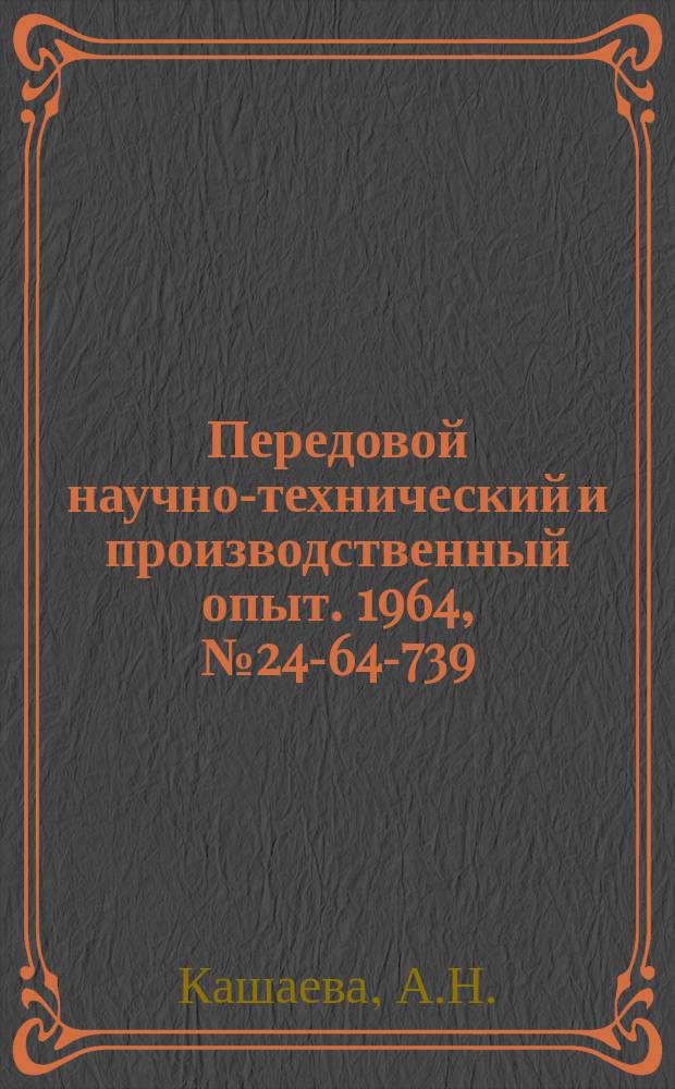 Передовой научно-технический и производственный опыт. 1964, №24-64-739 : Резцы для строгания торцовых зубьев