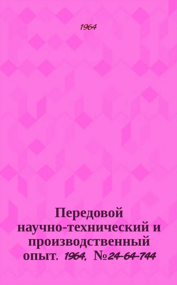 Передовой научно-технический и производственный опыт. 1964, №24-64-744 : Электродуговая наплавка режущего инструмента