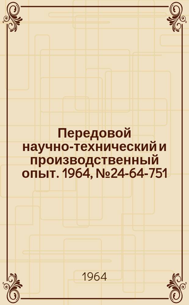 Передовой научно-технический и производственный опыт. 1964, №24-64-751 : Мембранный зажимной патрон