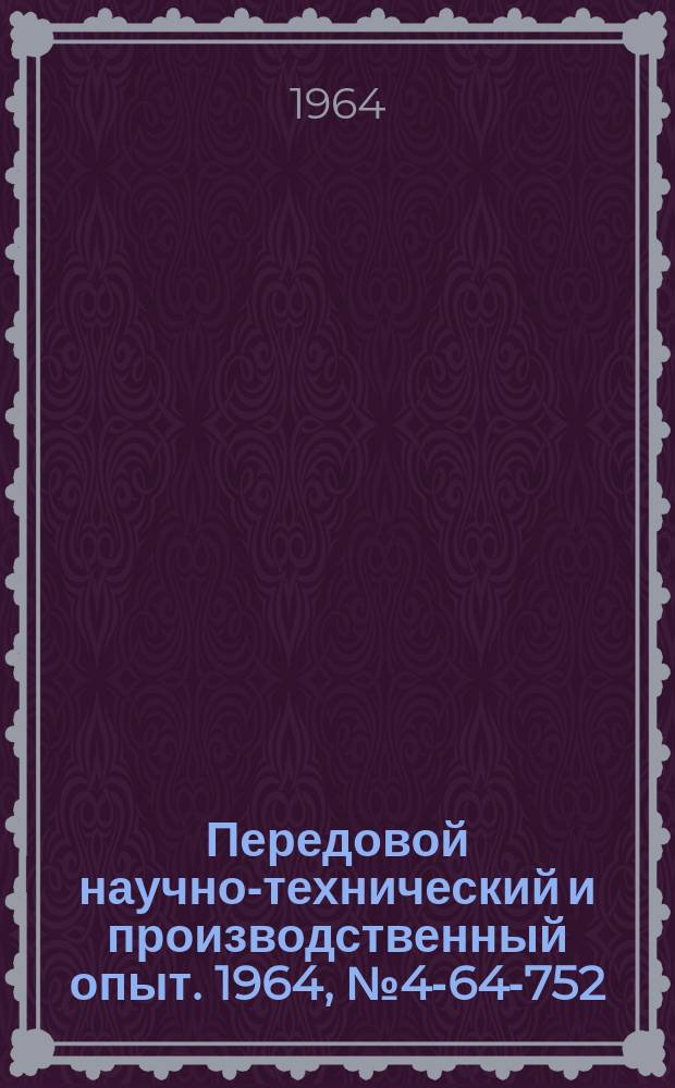 Передовой научно-технический и производственный опыт. 1964, №4-64-752 : Устройства для контроля параметров полупроводников приборов