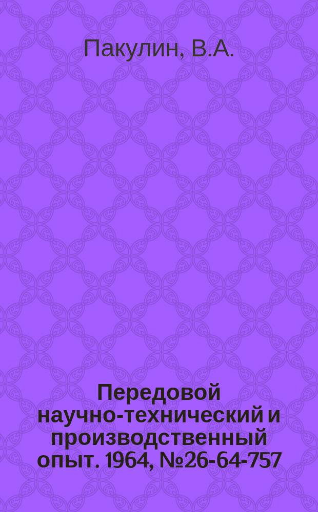 Передовой научно-технический и производственный опыт. 1964, №26-64-757 : Сигнализатор температуры ПОС-Т-1
