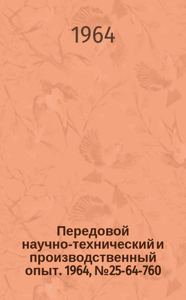 Передовой научно-технический и производственный опыт. 1964, №25-64-760 : Модернизация обрезного пресса "Пельс"