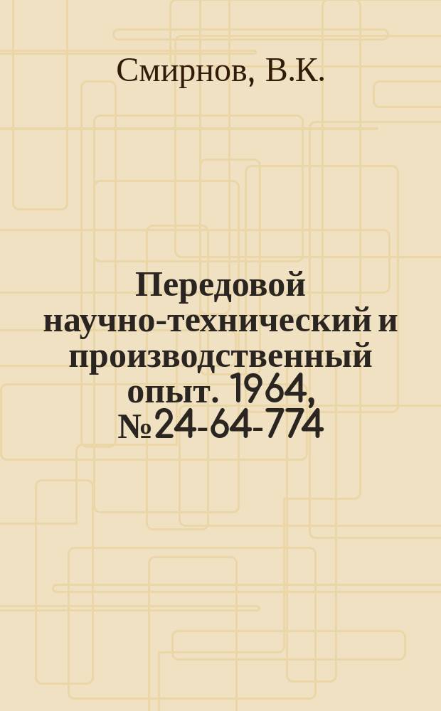 Передовой научно-технический и производственный опыт. 1964, №24-64-774 : Встроенный вращающийся центр