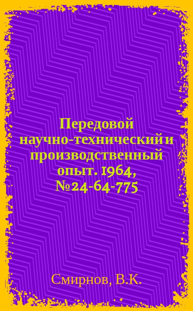 Передовой научно-технический и производственный опыт. 1964, №24-64-775 : Строгальный резец с главным углом в плане 20°
