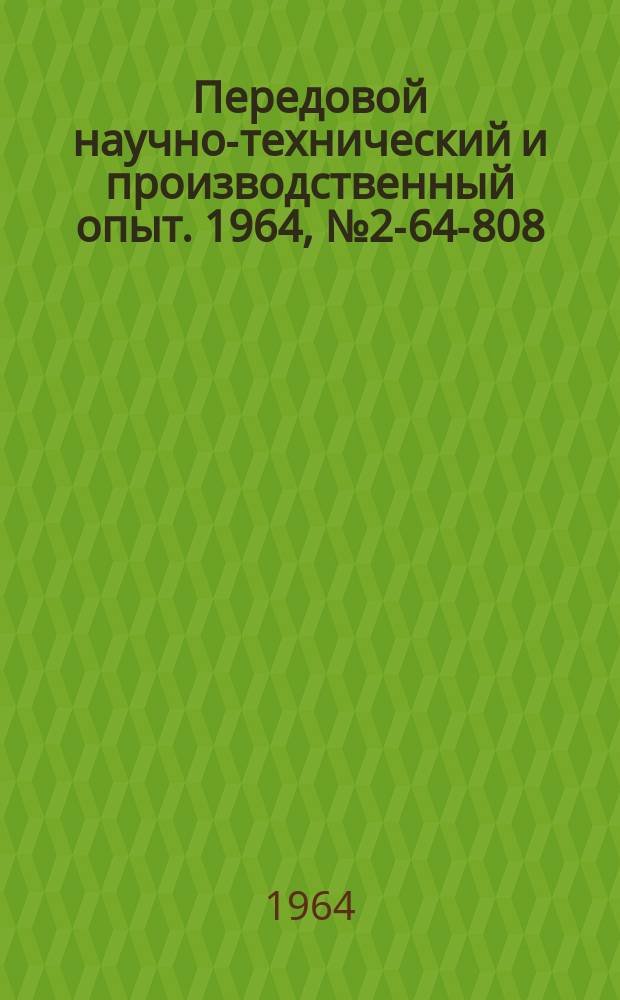 Передовой научно-технический и производственный опыт. 1964, №2-64-808 : Приборы и устройства для испытаний и контроля изделий и материалов