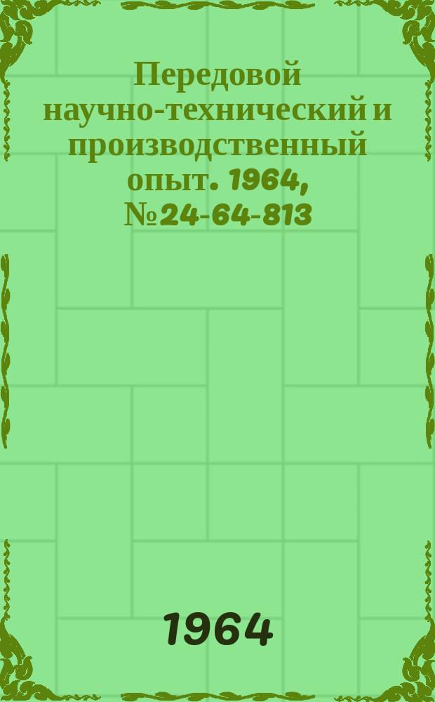Передовой научно-технический и производственный опыт. 1964, №24-64-813 : Пневматические шлифовальные машинки