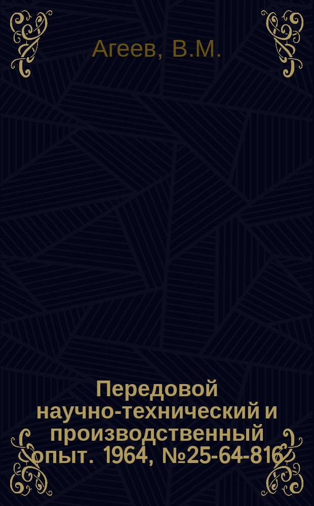 Передовой научно-технический и производственный опыт. 1964, №25-64-816 : Модернизация токарного деревообрабатывающего станка