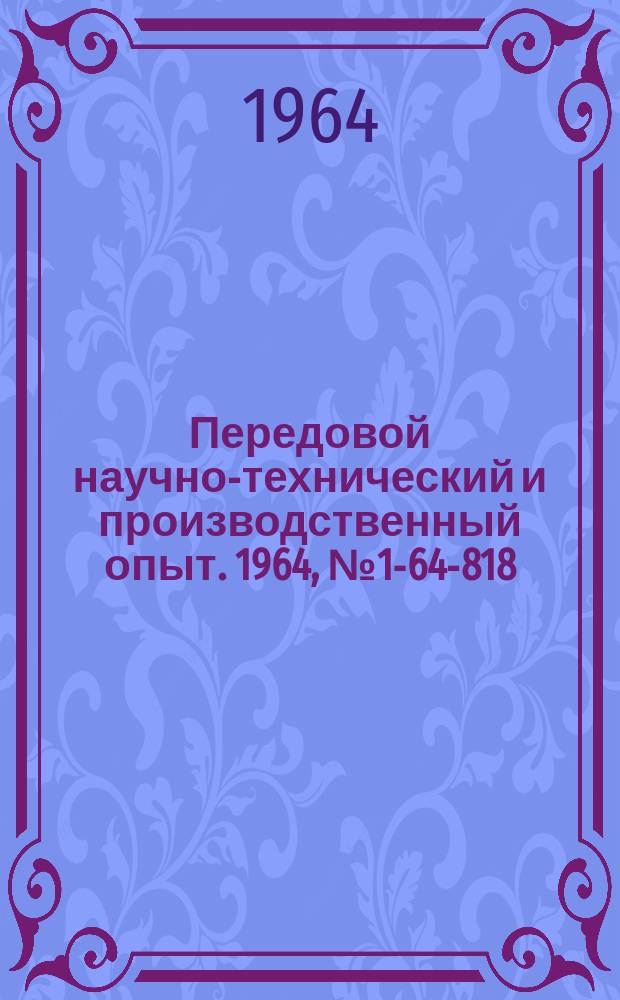 Передовой научно-технический и производственный опыт. 1964, №1-64-818 : Новые неметаллические и металлические материалы