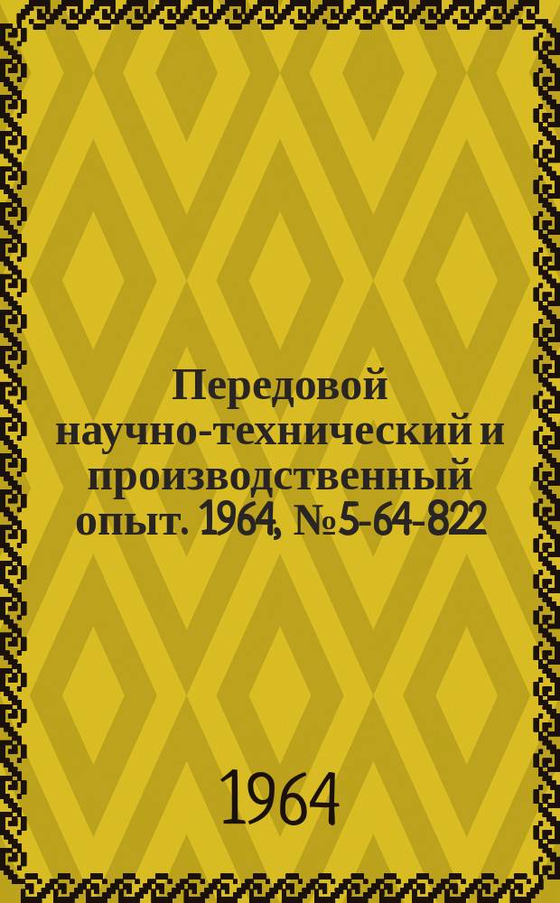 Передовой научно-технический и производственный опыт. 1964, №5-64-822 : Быстродействующее регистрирующее устройство для электронных аналоговых вычислительных машин