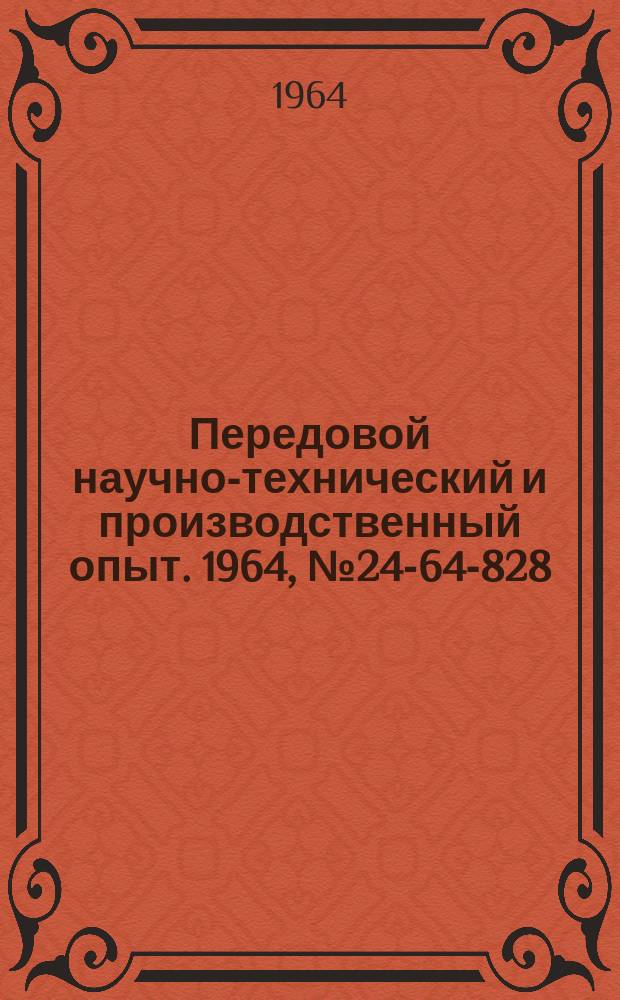 Передовой научно-технический и производственный опыт. 1964, №24-64-828 : Пневморычажные пресс-ножницы