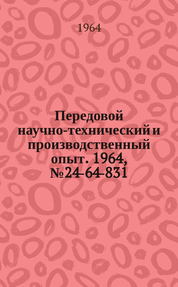 Передовой научно-технический и производственный опыт. 1964, №24-64-831 : Приспособление для закругления зубьев зубчатых колес
