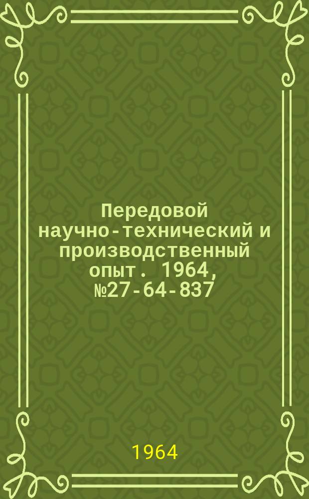 Передовой научно-технический и производственный опыт. 1964, №27-64-837 : Приспособление для выемки поршня из цилиндров автозагрузки думпкаров