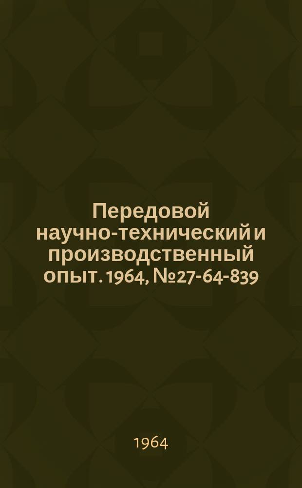 Передовой научно-технический и производственный опыт. 1964, №27-64-839 : Рольганг с механизированным приводом