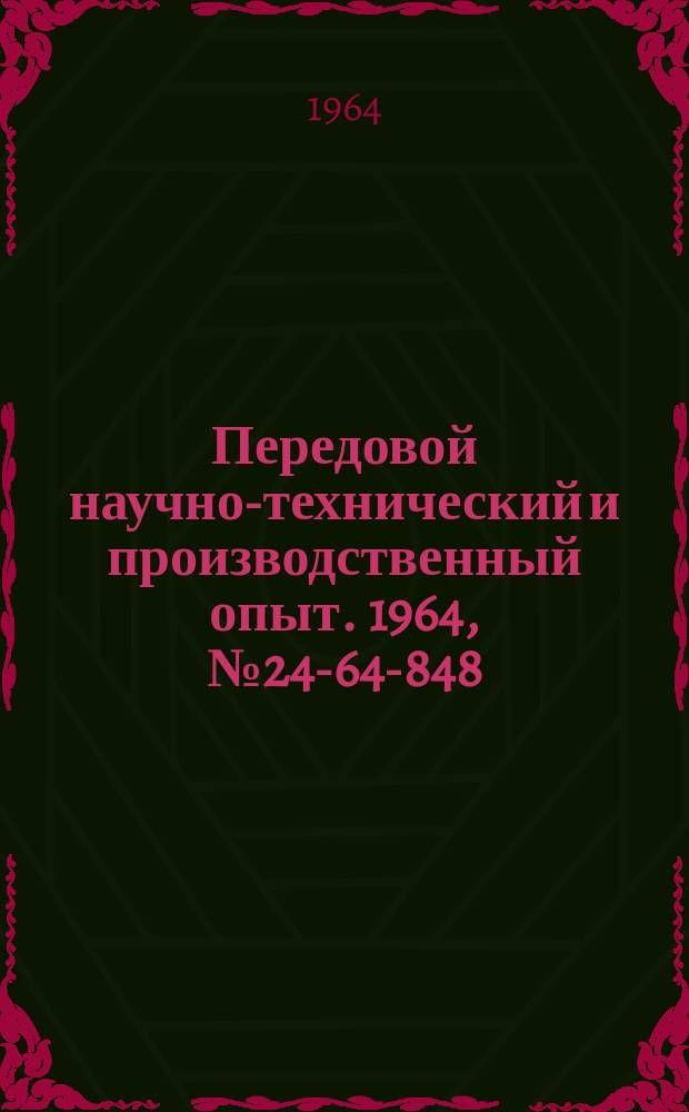 Передовой научно-технический и производственный опыт. 1964, №24-64-848 : Пневматический патрон для револьверных станков