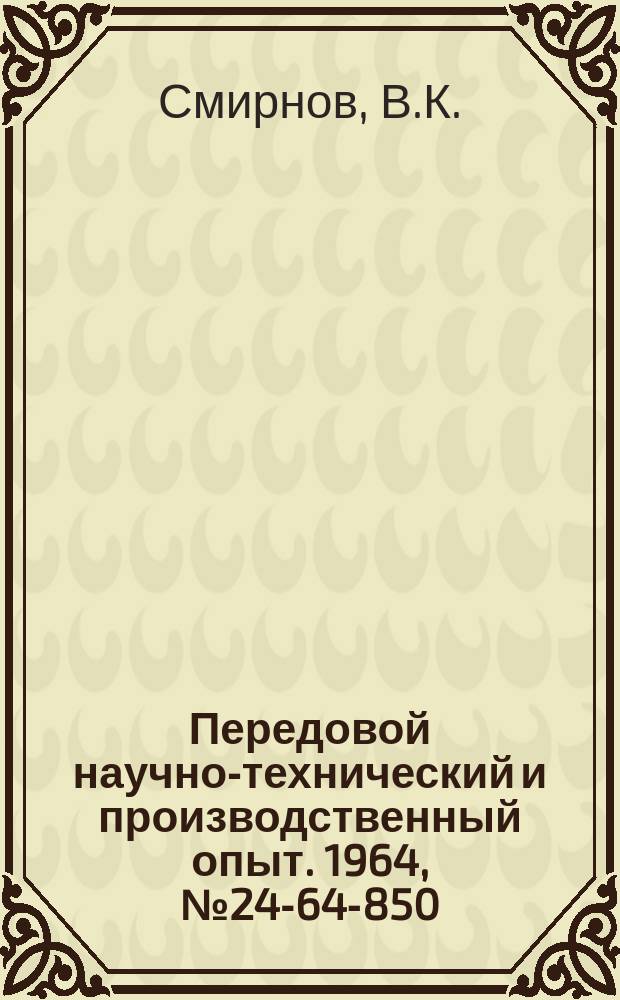 Передовой научно-технический и производственный опыт. 1964, №24-64-850 : Приспособление для точения торцов конической поверхности