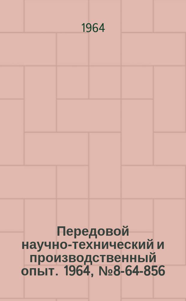 Передовой научно-технический и производственный опыт. 1964, №8-64-856 : Автоматизация транспортных работ и механизация складских операций