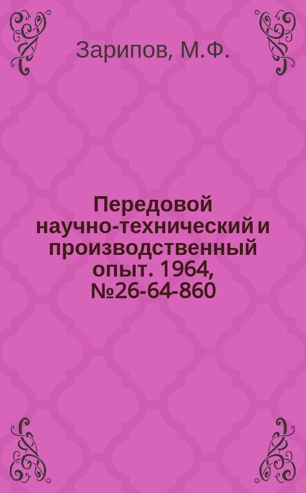 Передовой научно-технический и производственный опыт. 1964, №26-64-860 : Бесконтактный реохорд для автоматических приборов переменного тока