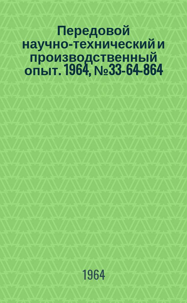 Передовой научно-технический и производственный опыт. 1964, №33-64-864 : Устройства для преобразования сигналов