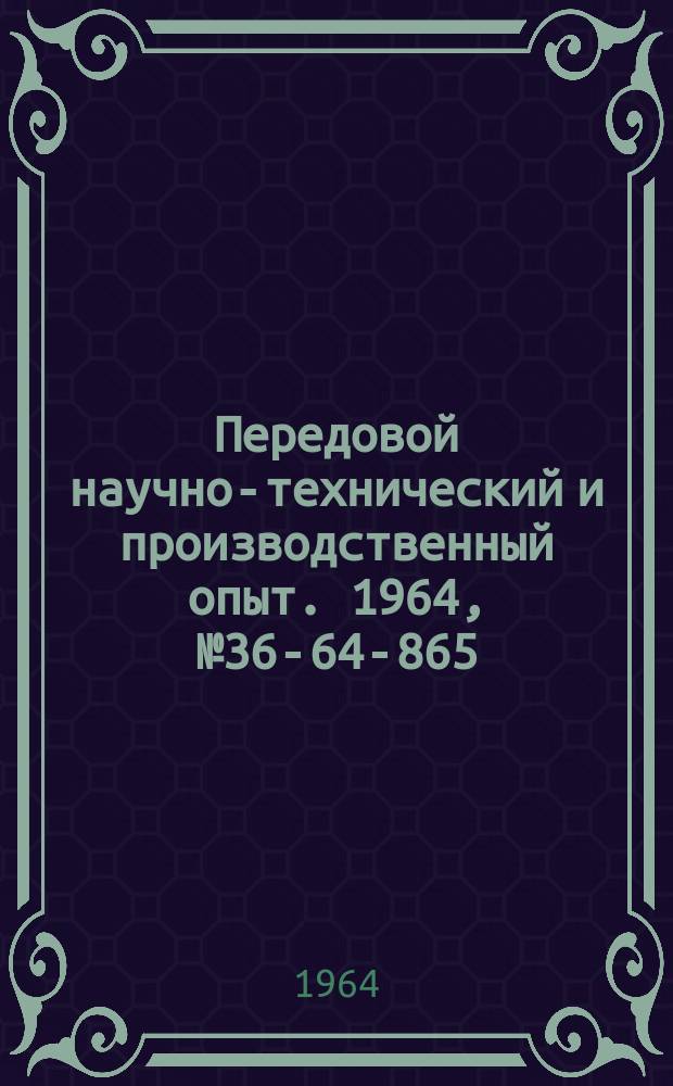 Передовой научно-технический и производственный опыт. 1964, №36-64-865 : Ультразвуковые методы дефектоскопии