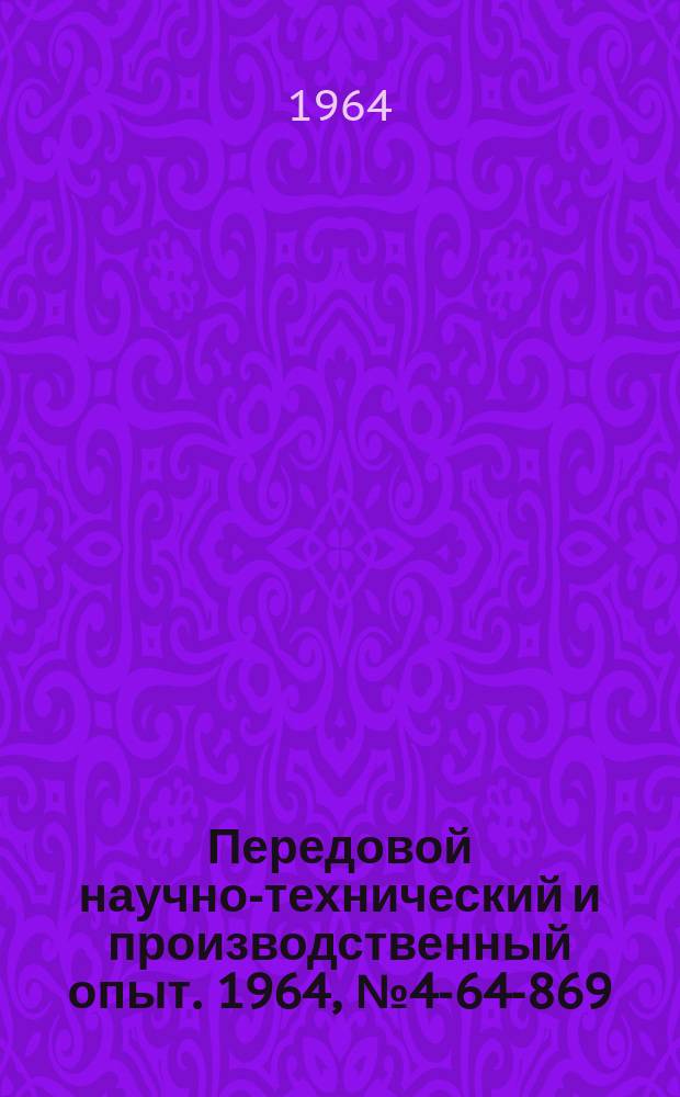 Передовой научно-технический и производственный опыт. 1964, №4-64-869 : Регулирующие устройства на тиристорах