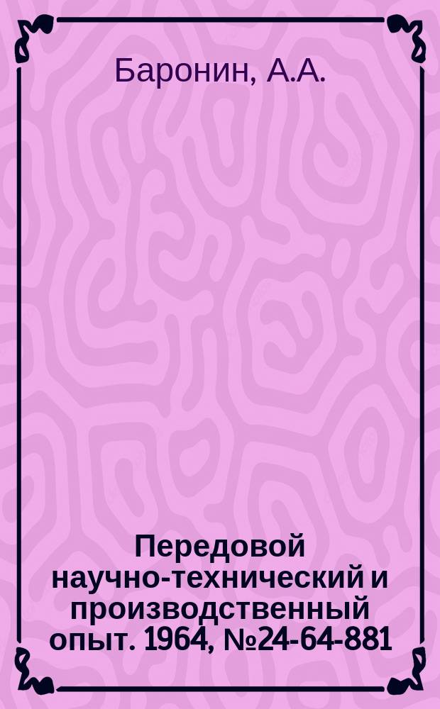 Передовой научно-технический и производственный опыт. 1964, №24-64-881 : Комбинированная просечка для вырезки неметаллических материалов