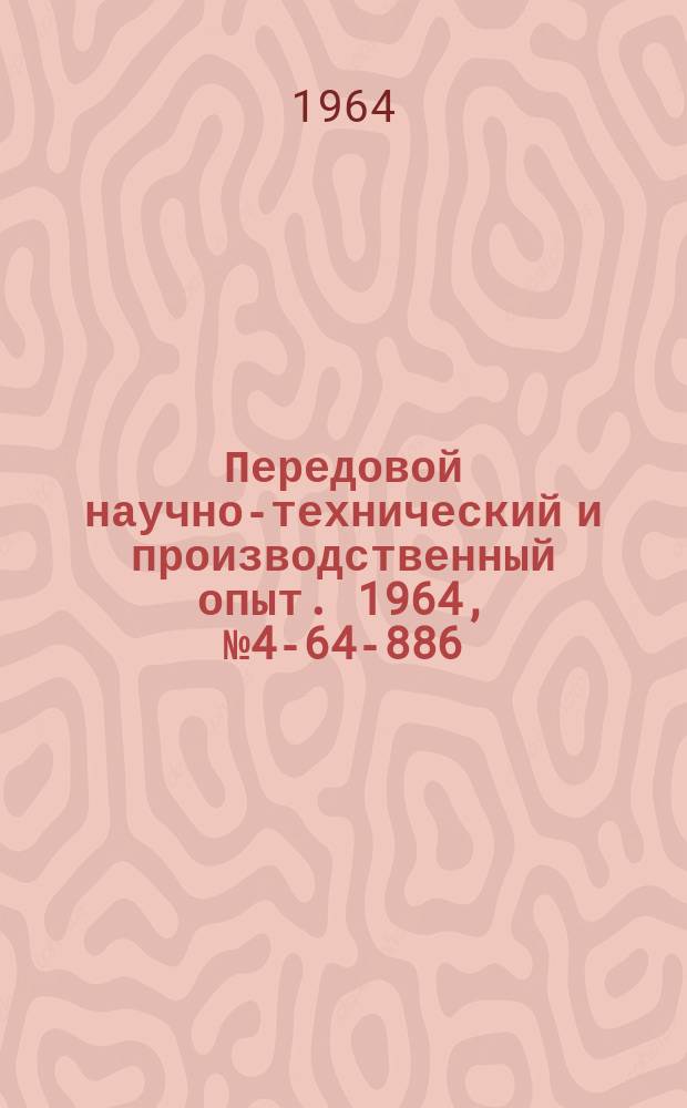 Передовой научно-технический и производственный опыт. 1964, №4-64-886 : Логические элементы в схемах автоматики